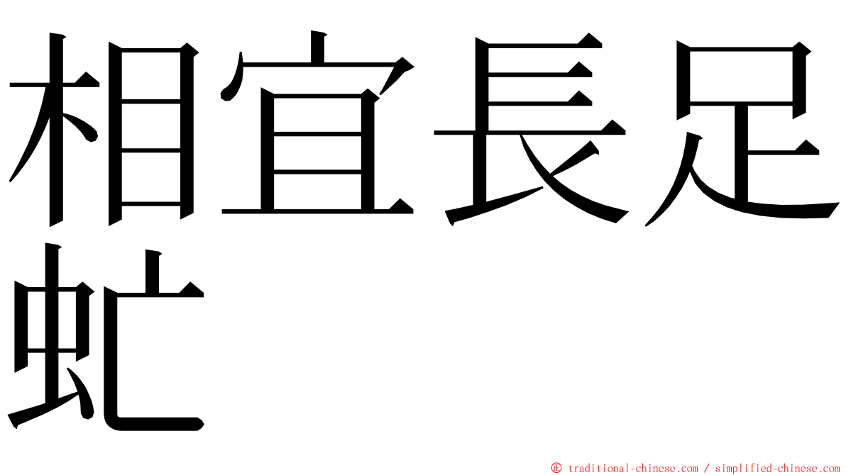 相宜長足虻 ming font