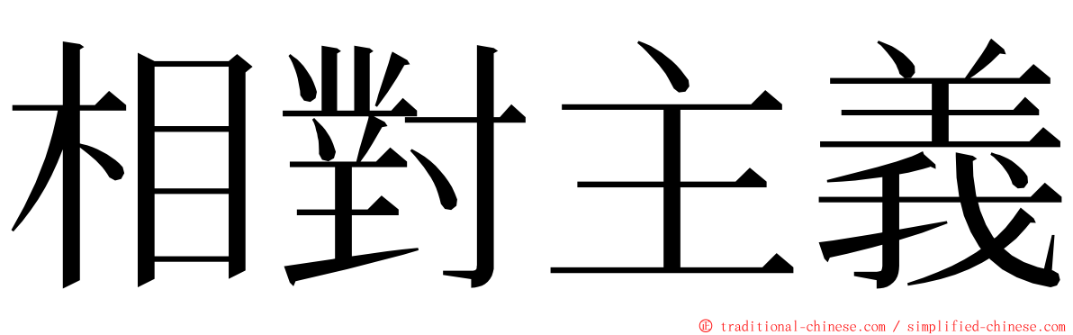 相對主義 ming font
