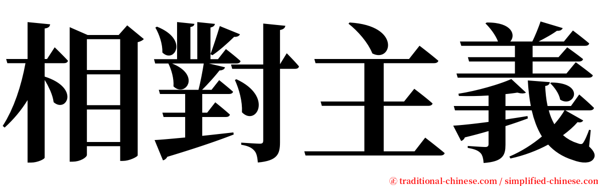 相對主義 serif font