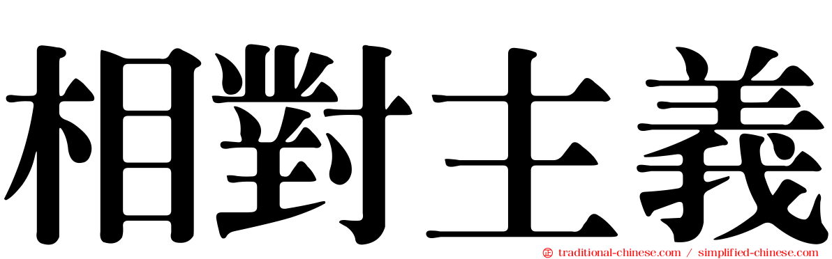 相對主義