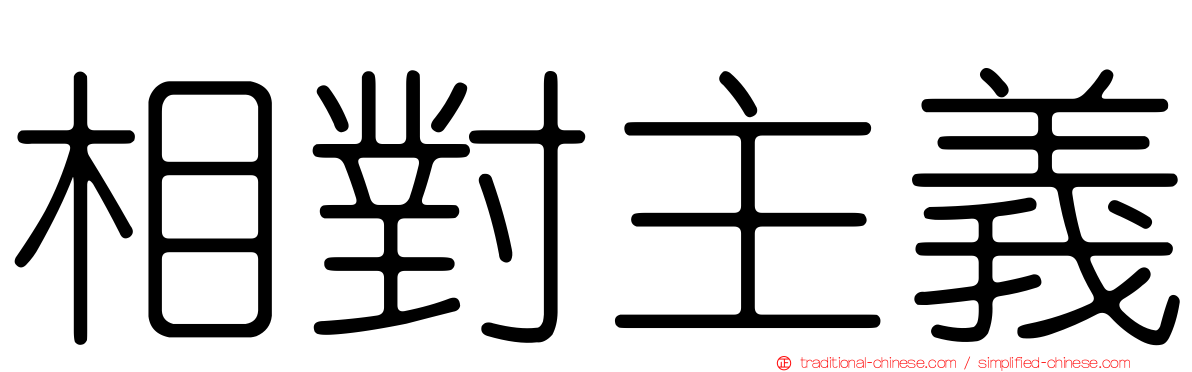 相對主義