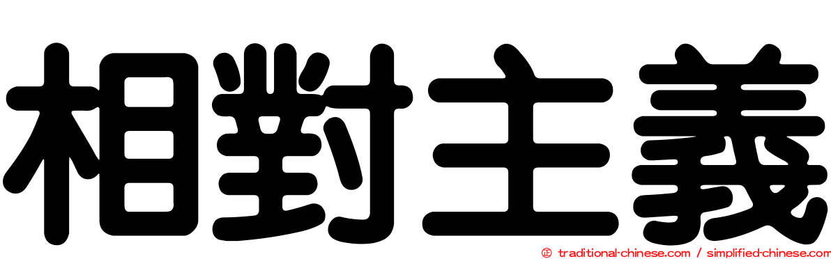 相對主義