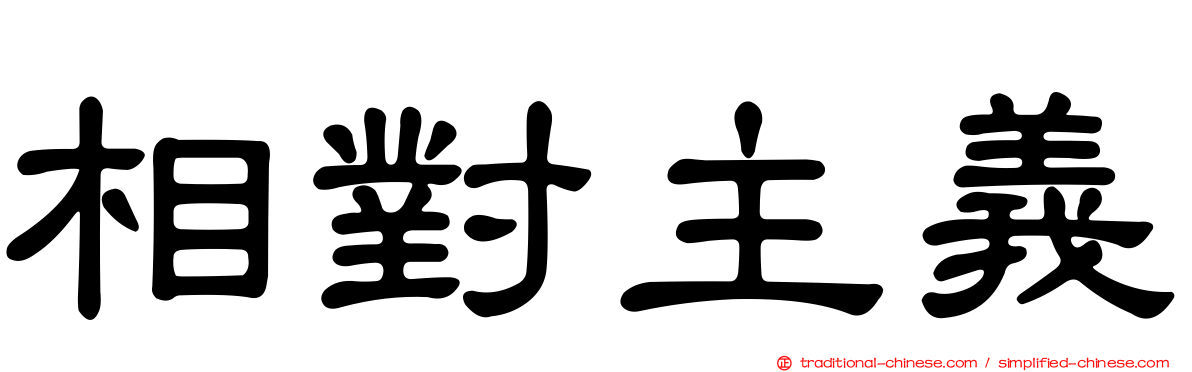 相對主義