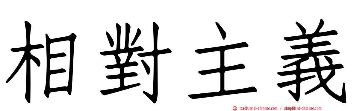 相對主義