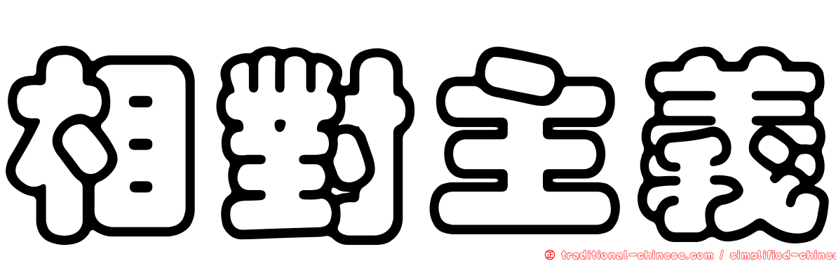 相對主義