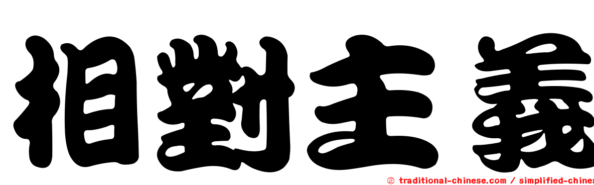 相對主義