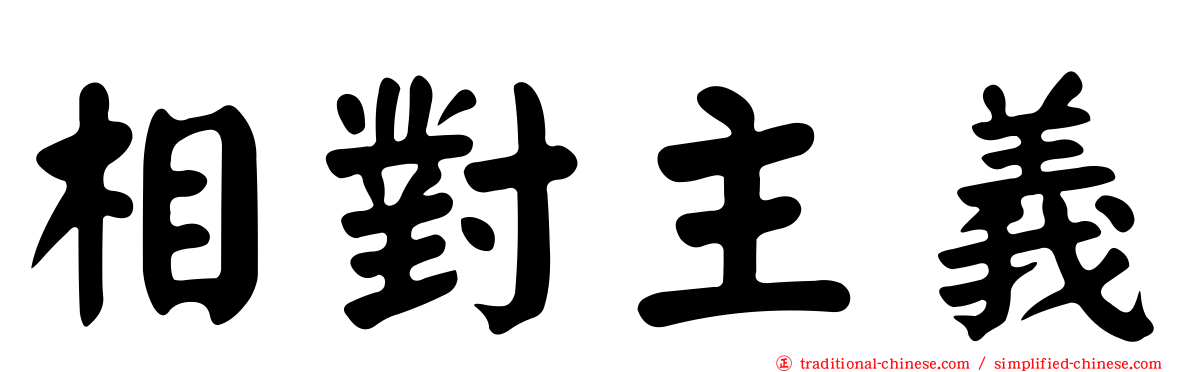 相對主義