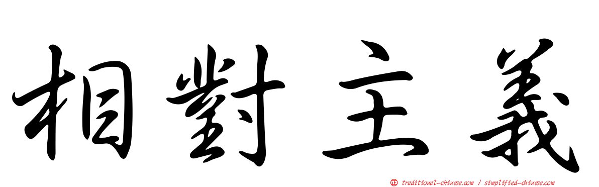 相對主義