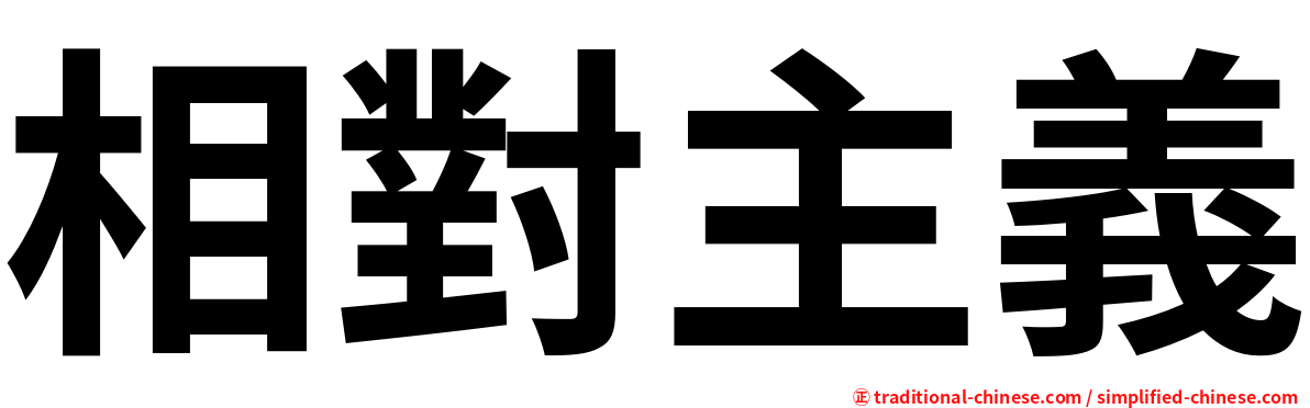 相對主義