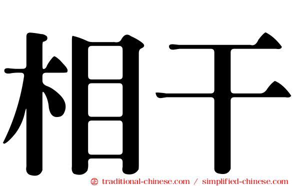 相干