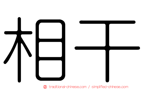 相干