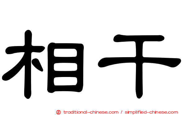 相干