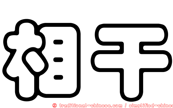 相干