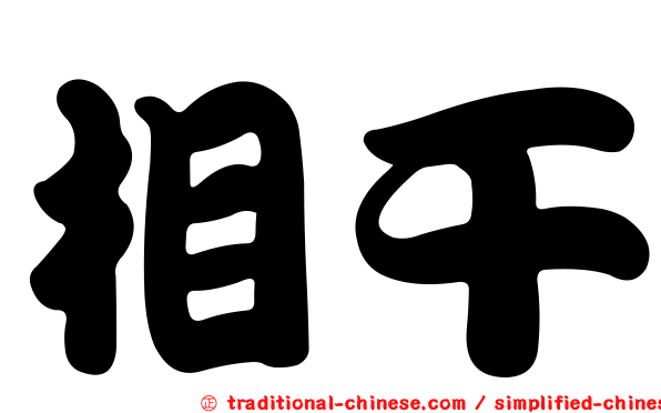 相干