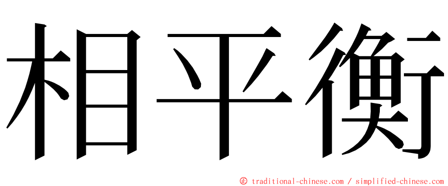 相平衡 ming font