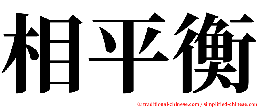 相平衡 serif font