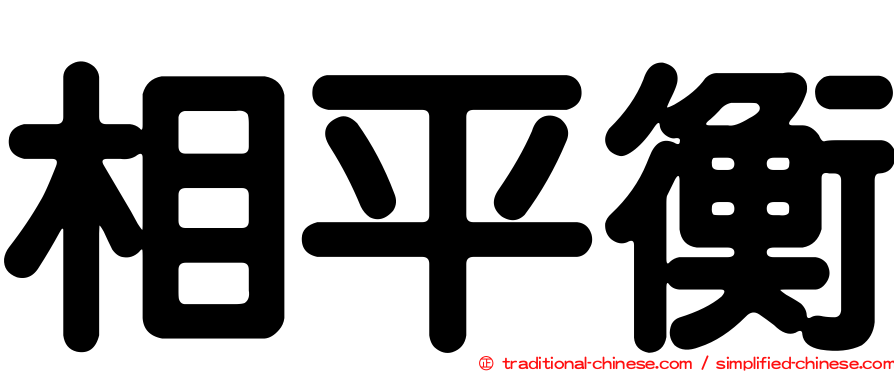 相平衡