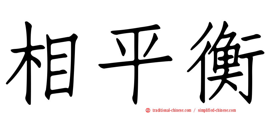 相平衡