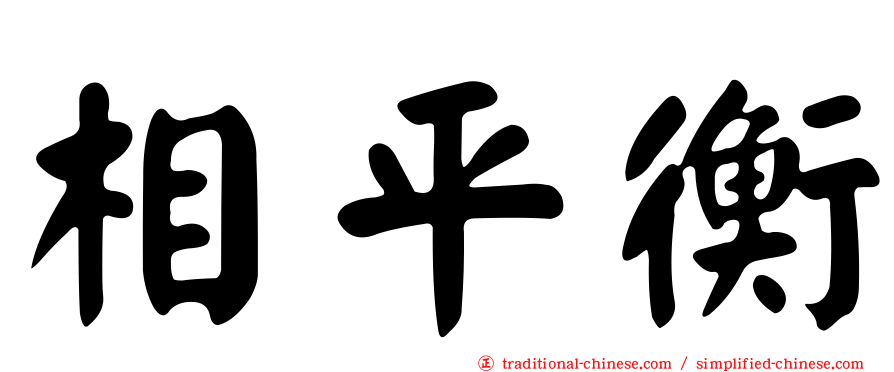 相平衡