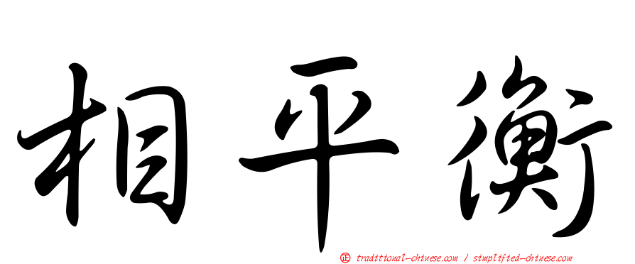 相平衡