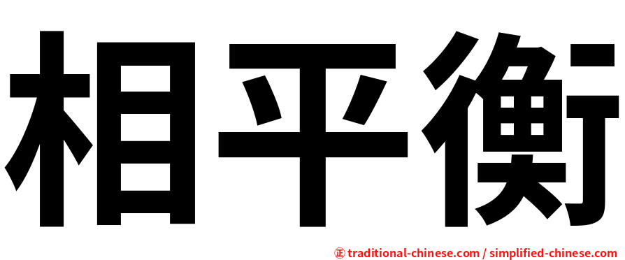 相平衡