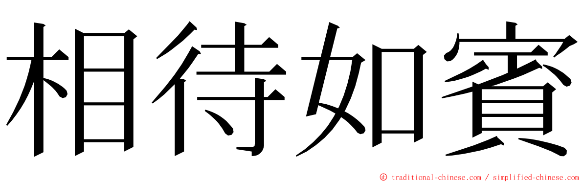 相待如賓 ming font