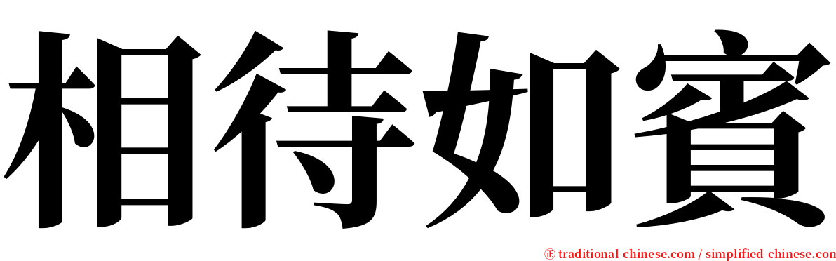 相待如賓 serif font