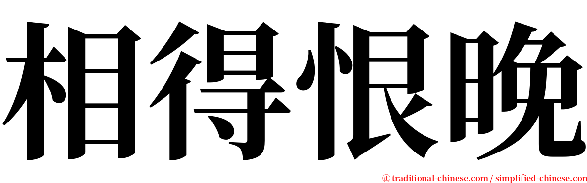 相得恨晚 serif font