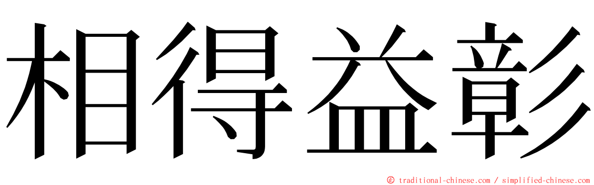 相得益彰 ming font