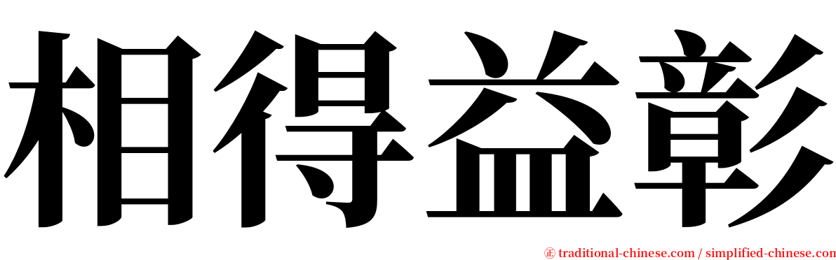 相得益彰 serif font