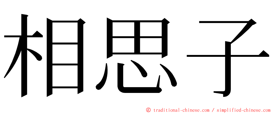 相思子 ming font