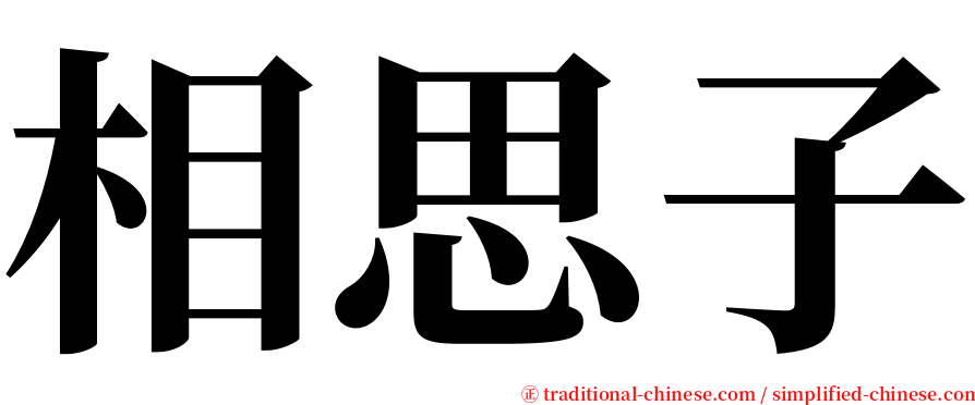 相思子 serif font