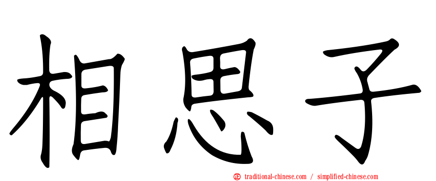 相思子