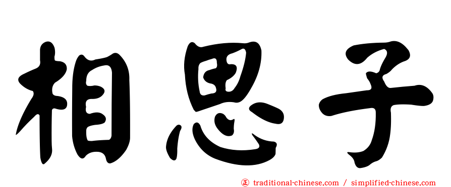 相思子