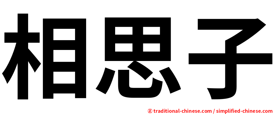 相思子