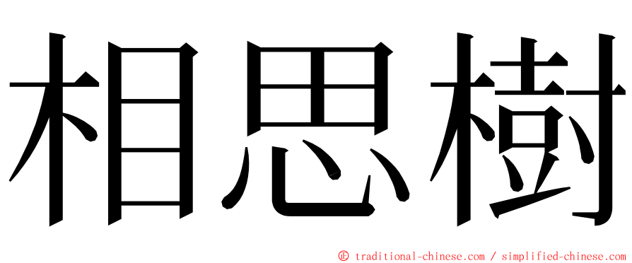 相思樹 ming font