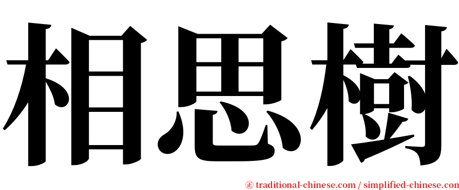 相思樹 serif font