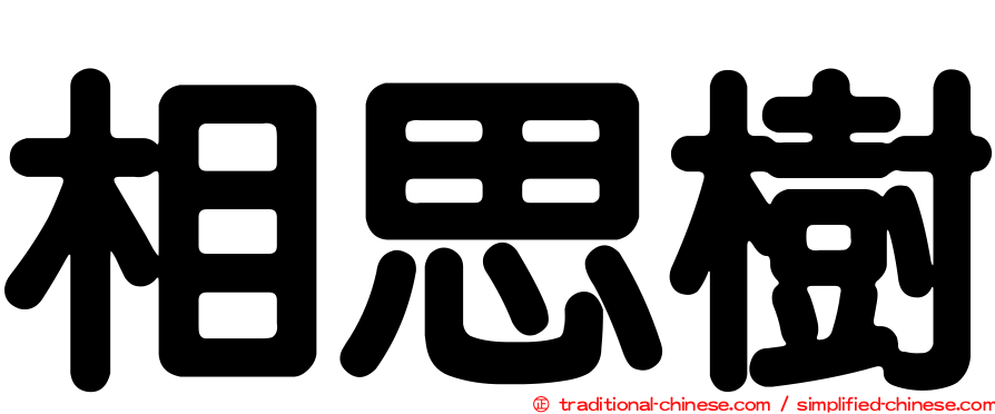 相思樹