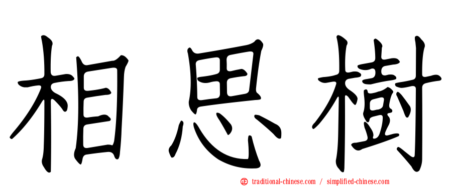 相思樹