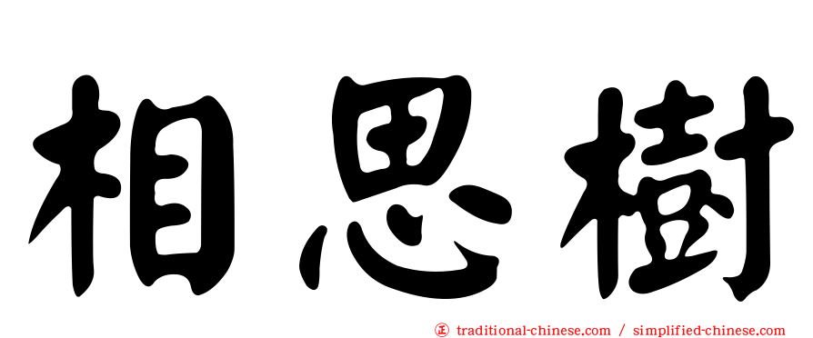 相思樹