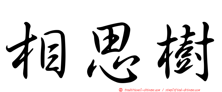 相思樹