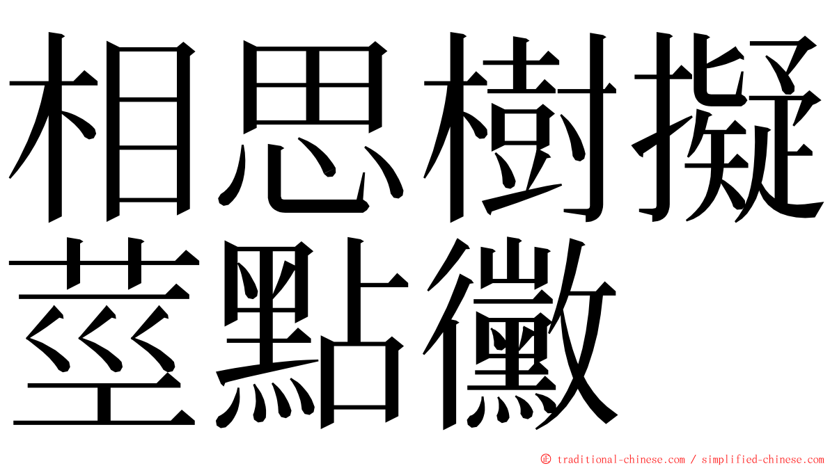 相思樹擬莖點黴 ming font