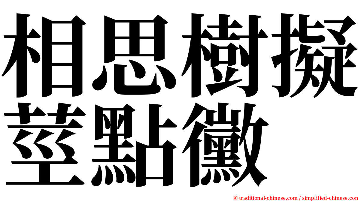 相思樹擬莖點黴 serif font