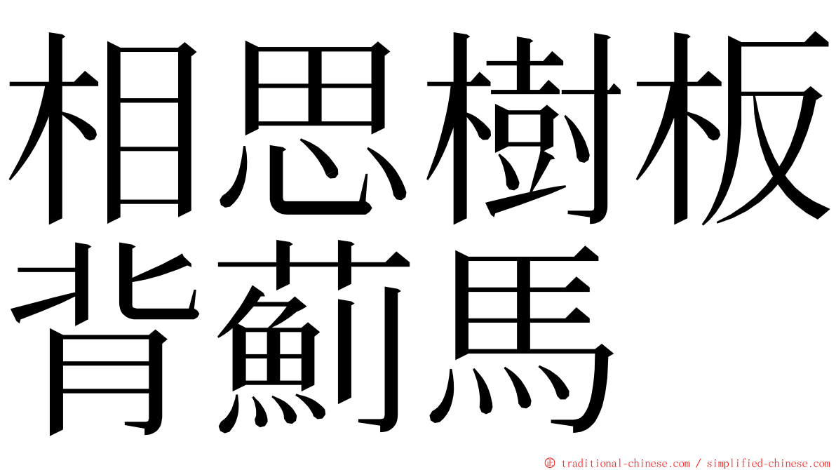 相思樹板背薊馬 ming font