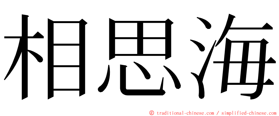 相思海 ming font