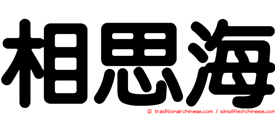 相思海