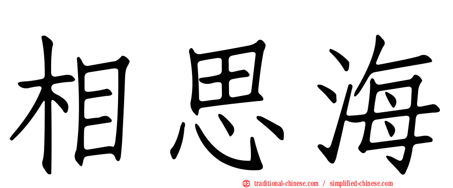 相思海
