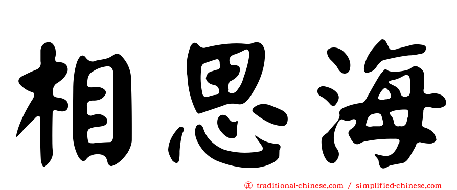 相思海