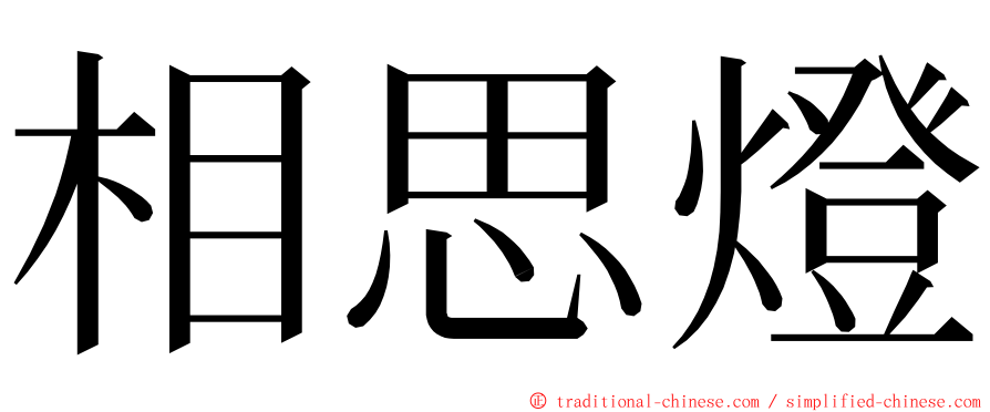 相思燈 ming font