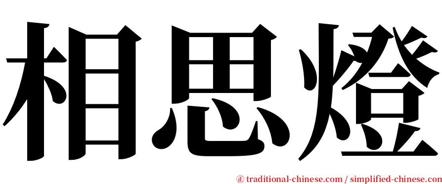 相思燈 serif font